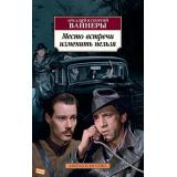 АзбукаКлассика-м Вайнер А.,Вайнер Г. Место встречи изменить нельзя, (Азбука,АзбукаАттикус, 2021), Обл, c.512