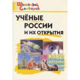 ШкольныйСловарикФГОС Ученые России и их открытия. Начальная школа (сост. Павлова В.Н.), (ВАКО, 2025), Обл, c.96