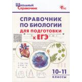 ШкольныйСправочникФГОС Справочник по биологии для подготовки к ЕГЭ 10-11кл (сост.Рюрикова Г.Б.), (ВАКО, 2023), Обл, c.144