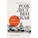ДевочкаСПатриарших Рождественская Е.Р. Балкон на Кутузовском, (Эксмо, 2024), 7Б, c.352