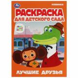 РаскраскаДляДетскогоСада Лучшие друзья (Союзмультфильм) (А4), (Умка, 2025), Обл, c.8