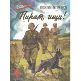 ВоенноеДетство Великанов В.Д. Пират, ищи!, (Детская литература, 2024), 7Б, c.133