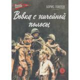 ВоенноеДетство Павлов Б.П. Вовка с ничейной полосы, (Детская литература, 2025), 7Б, c.70