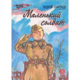 ВоенноеДетство Платонов А.П. Маленький солдат (к 80-летию Великой Победы), (Детская литература, 2023), 7Б, c.92