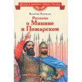 ДетямОВеликихЛюдяхРоссии Костылев В.И. Рассказы о Минине и Пожарском, (Детская литература, 2024), 7Б, c.31
