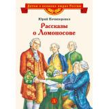 ДетямОВеликихЛюдяхРоссии Нечипоренко Ю. Рассказы о Ломоносове, (Детская литература, 2025), 7Б, c.29
