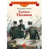 ДетямОВеликихЛюдяхРоссии Соловьев В. Адмирал Нахимов, (Детская литература, 2022), 7Б, c.31