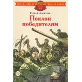 ДетямОВеликойОтечественнойВойне Алексеев С.П. Поклон победителям (рассказы), (Детская литература, 2024), 7Б, c.31