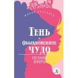 ЖиваяКлассика Шварц Е.Л. Тень. Обыкновенное чудо (пьесы), (Детская литература, 2022), 7Б, c.173