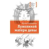 ЛауреатыМеждународногоКонкурсаИмМихалкова Богатырева И.С. Луноликой матери девы, (Детская литература, 2022), 7Б, c.276