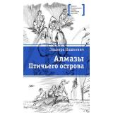ЛауреатыМеждународногоКонкурсаИмМихалкова Вашкевич Э. Алмазы Птичьего острова, (Детская литература, 2022), 7Б, c.206