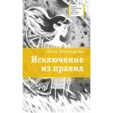ЛауреатыМеждународногоКонкурсаИмМихалкова Златогорская О.В. Исключение из правил, (Детская литература, 2022), 7Б, c.342