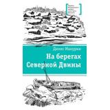 ЛауреатыМеждународногоКонкурсаИмМихалкова Макурин Д.В. На берегах Северной Двины, (Детская литература, 2022), 7Б, c.189
