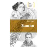 ЛауреатыМеждународногоКонкурсаИмМихалкова Раин О. Башня, (Детская литература, 2022), 7Б, c.318