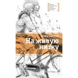 ЛауреатыМеждународногоКонкурсаИмМихалкова Свестен Н. На живую нитку, (Детская литература, 2022), 7Б, c.190
