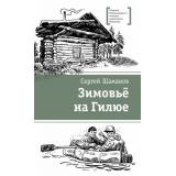 ЛауреатыМеждународногоКонкурсаИмМихалкова Шаманов С.А. Зимовье на Гилюе, (Детская литература, 2022), 7Б, c.334