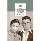 ШкБиб Космодемьянская Л.Т. Повесть о Зое и Шуре, (Детская литература, 2026), 7Б, c.318