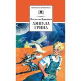 ШкБиб Крапивин В.П. Ампула Грина, (Детская литература, 2022), 7Б, c.428