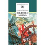 ШкБиб Крапивин В.П. Колыбельная для брата, (Детская литература, 2022), 7Б, c.254