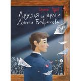 СамиРазберемся Чуев С.В. Друзья и враги Димки Бобрикова, (Детская литература, 2023), 7Б, c.165