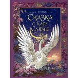 СамыйЛучшийПодарок Пушкин А.С. Сказка о царе Салтане, (Детская литература, 2023), 7Б, c.61