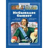 СтраницыИстории Алексеев С. Небывалое бывает. Рассказы о царе Петре Первом, Нарве и делах воинских, (Детская литература, 2022), 7Б, c.45