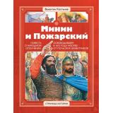 СтраницыИстории Костылев В.И. Минин и Пожарский, (Детская литература, 2022), 7Б, c.87