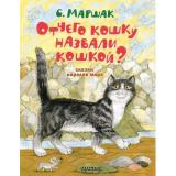 ЛучшиеКниги Маршак С.Я. Отчего кошку назвали кошкой? Сказки народов мира, (АСТ,Малыш, 2023), 7Б, c.80