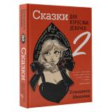 ОдобреноРунетом Минаева Е. Сказки для взрослых девочек. VOL. 2 (м/ф), (АСТ, 2023), 7Б, c.320