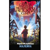 СамаяСтрашнаяДетскаяКнига Мельникова М.А. Жалейка, (АСТ, 2023), 7Бц, c.192