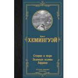 ЛучшаяМироваяКлассика Хемингуэй Э. Старик и море. Зеленые холмы Африки, (АСТ, 2024), 7Б, c.320