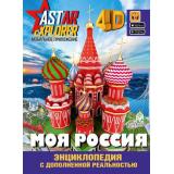 ЭнциклопедияAstarExplorer Моя Россия (4D) (с дополнительной реальностью) (Крицкая А.А., Лукомская Е.Н.), (АСТ, 2023), 7Б, c.160