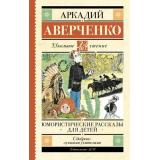ШкольноеЧтение Аверченко А.Т. Юмористические рассказы для детей, (АСТ, 2023), 7Б, c.224