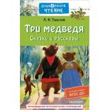 ДошкольноеЧтение Толстой Л.Н. Три медведя. Сказки и рассказы, (АСТ,Малыш, 2023), 7Б, c.224