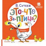 ПервыеКнижкиДляМаленьких Сутеев В.Г. Это что за птица?, (АСТ,Малыш, 2023), 7Б, c.24