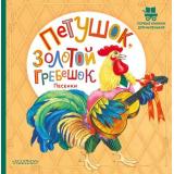 ПервыеКнижкиДляМаленьких Петушок, Золотой гребешок. Песенки, (АСТ,Малыш, 2023), 7Б, c.24