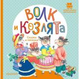 ПервыеКнижкиДляМаленьких Волк и козлята. Сказка и песенки, (АСТ,Малыш, 2023), 7Б, c.24