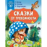 СказкиВПомощьРодителям Сказки от тревожности (сборник) (Остер Г.Б., Соколова О.А., Сутеев В.Г., Карганова Е.Г.), (АСТ,Малыш, 2023), Обл, c.64