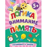 ПервыеЗнания Логика, внимание, память (книги для малышей) (от 5 лет), (Эксмо,Детство, 2023), Обл, c.64