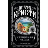 ЛюбимаяКоллекция-м Кристи А. Карибская тайна, (Эксмо, 2023), Обл, c.288
