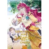 Комиксы Суволь, Гёыль К. Единственный конец злодейки-смерть Т.2 (манхва), (Эксмо,МаннИвановИФербер, 2023), 7Б, c.272