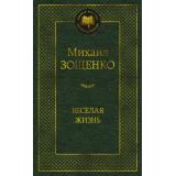 МироваяКлассика Зощенко М. Веселая жизнь, (Азбука,АзбукаАттикус, 2024), 7Б, c.448