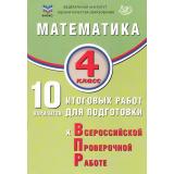 ВПР Математика 4кл. 10 вариантов (ФИОКО) (Волкова Е.В.) (2-е изд, испр.), (Интеллект-Центр, 2025), Обл, c.72