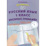 ВсеТемыНа5 ФГОС Волкова Е.В. Русский язык 1кл Экспресс-тренажер, (Интеллект-Центр, 2023), Обл, c.32