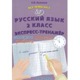ВсеТемыНа5 ФГОС Волкова Е.В. Русский язык 2кл Экспресс-тренажер, (Интеллект-Центр, 2023), Обл, c.32