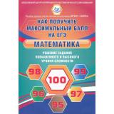 ЕГЭ Математика. Решение заданий повышенного и высокого уровня сложности. Как получить максимальный балл на ЕГЭ (Семенов А.В.,Ященко И.В) (ФИПИ), (Интеллект-Центр, 2023), Обл, c.192