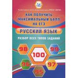 ФГОС Драбкина С.В. Русский язык. Разбор всех типов заданий, (Интеллект-Центр, 2023), Обл, c.248
