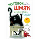 КотенокШмяк Скоттон Р. Большая книга школьных историй (5 книг в одной), (Клевер-Медиа-Групп, 2026), 7Бц, c.160