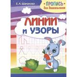 ПрописьДляДошкольников Линии и узоры (Шамакова Е.А.), (Кузьма,Принтбук, 2023), Обл, c.16