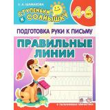 СтупенькиКСолнышку Подготовка руки к письму. Правильные линии (от 4 до 6 лет) (Шамакова Е.А.), (Кузьма,Принтбук, 2023), Обл, c.10